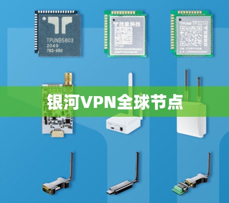 银河VPN全球节点