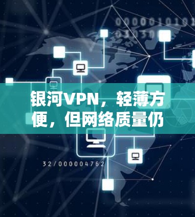 银河VPN，轻薄方便，但网络质量仍有待提升