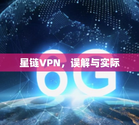 星链VPN，误解与实际