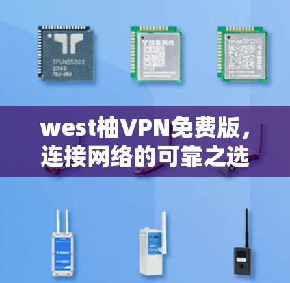 west柚VPN免费版，连接网络的可靠之选