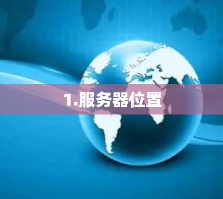 1.服务器位置