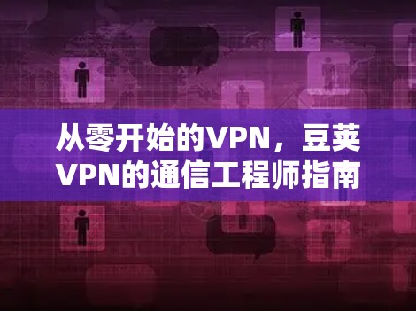从零开始的VPN，豆荚VPN的通信工程师指南
