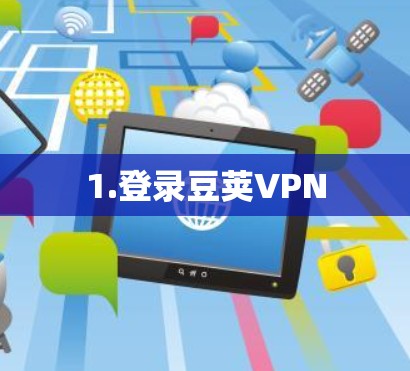 1.登录豆荚VPN