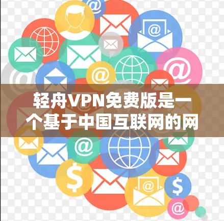 轻舟VPN免费版是一个基于中国互联网的网络VPN服务，旨在提供安全、便捷的网络连接体验。以下是关于该软件的详细介绍
