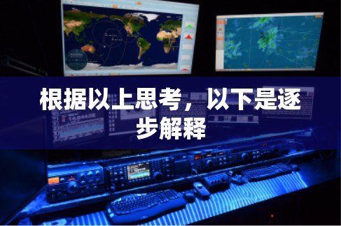 根据以上思考，以下是逐步解释