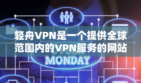 轻舟VPN是一个提供全球范围内的VPN服务的网站，如果你想要下载其手机版，可以按照以下步骤进行