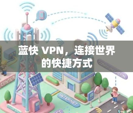 蓝快 VPN，连接世界的快捷方式