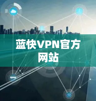 蓝快VPN官方网站