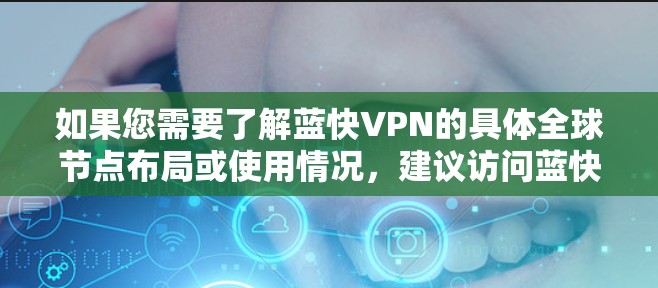如果您需要了解蓝快VPN的具体全球节点布局或使用情况，建议访问蓝快VPN的官方网站或关注其官方新闻稿，获取最新的信息