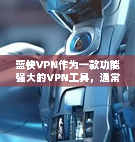 蓝快VPN作为一款功能强大的VPN工具，通常能够满足用户的需求，但有时可能会遇到一些常见问题。以下是一些可能遇到的问题及其解决方法