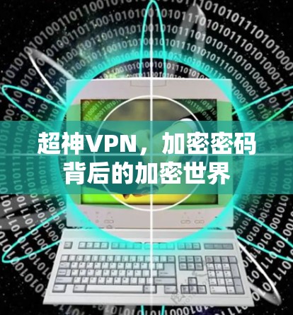 超神VPN，加密密码背后的加密世界