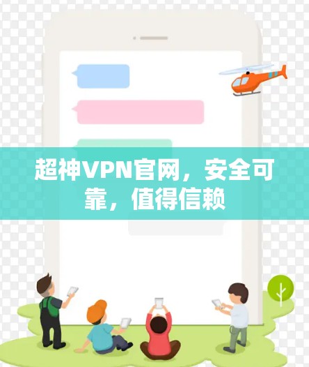 超神VPN官网，安全可靠，值得信赖