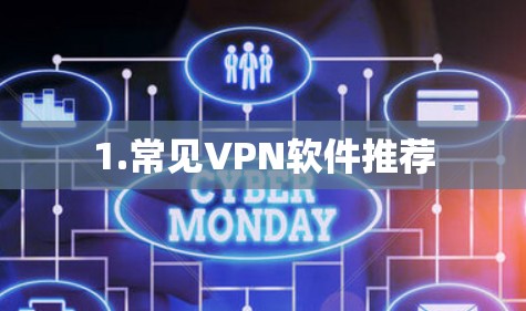 1.常见VPN软件推荐