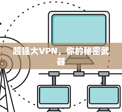 超强大VPN，你的秘密武器