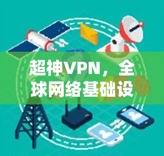 超神VPN，全球网络基础设施的未来机遇