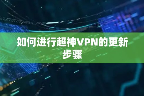 如何进行超神VPN的更新步骤