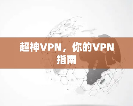 超神VPN，你的VPN指南