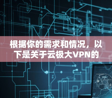 根据你的需求和情况，以下是关于云极大VPN的综合分析和建议