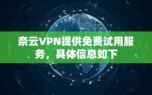 奈云VPN提供免费试用服务，具体信息如下