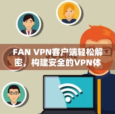 FAN VPN客户端轻松解密，构建安全的VPN体验