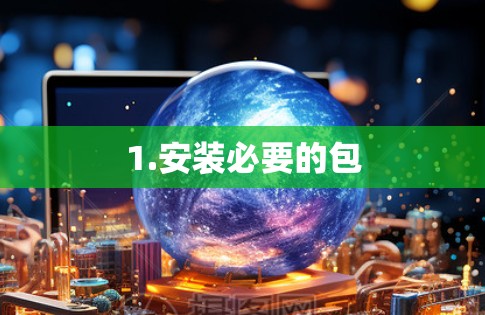 1.安装必要的包