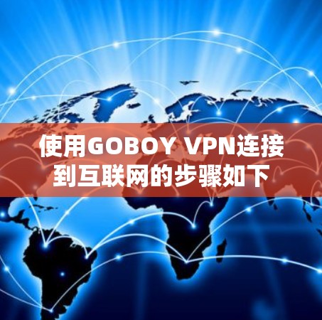 使用GOBOY VPN连接到互联网的步骤如下