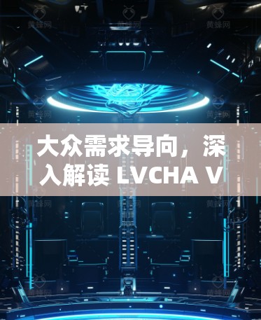 大众需求导向，深入解读 LVCHA VPN