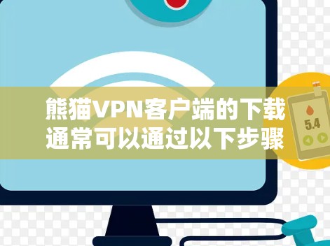 熊猫VPN客户端的下载通常可以通过以下步骤进行