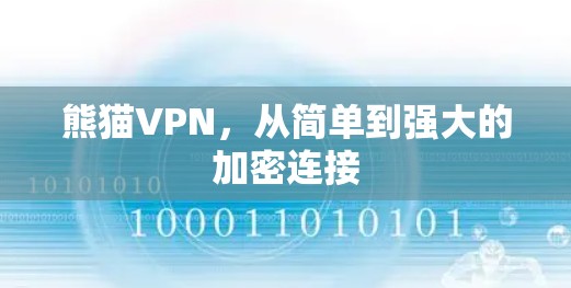 熊猫VPN，从简单到强大的加密连接
