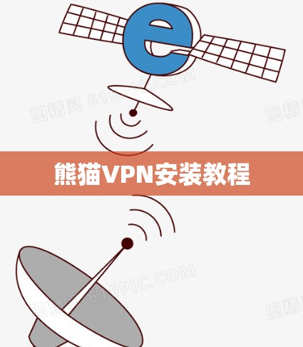 熊猫VPN安装教程