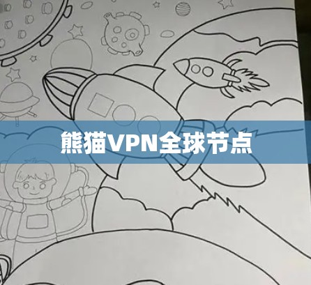 熊猫VPN全球节点