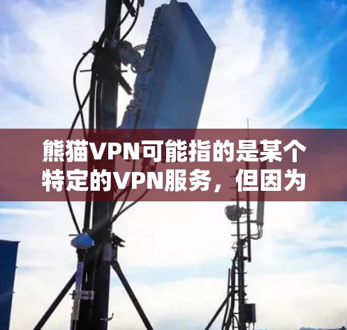 熊猫VPN可能指的是某个特定的VPN服务，但因为没有提供具体的定价和功能信息，因此无法全面评测其优缺点。不过，我可以向您提供关于VPN的一般评测和使用建议，帮助您做出明智的选择