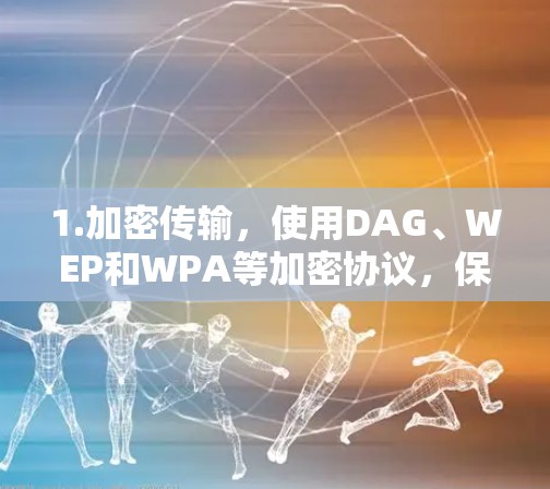 1.加密传输，使用DAG、WEP和WPA等加密协议，保护数据安全