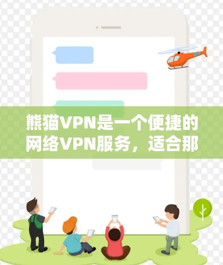 熊猫VPN是一个便捷的网络VPN服务，适合那些想在线访问各种网站或平台的人。以下是关于熊猫VPN登录的详细信息