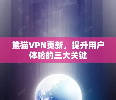 熊猫VPN更新，提升用户体验的三大关键