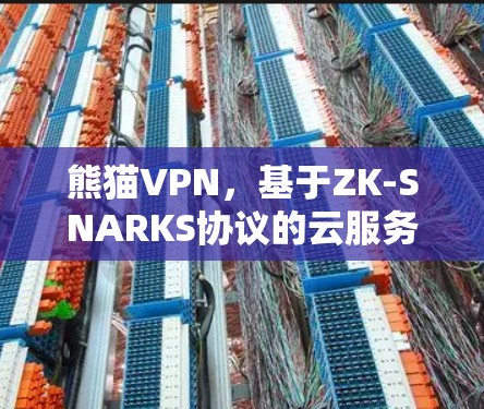 熊猫VPN，基于ZK-SNARKS协议的云服务解决方案