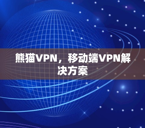 熊猫VPN，移动端VPN解决方案