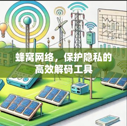 蜂窝网络，保护隐私的高效解码工具