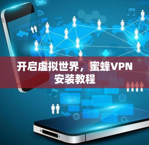 开启虚拟世界，蜜蜂VPN安装教程