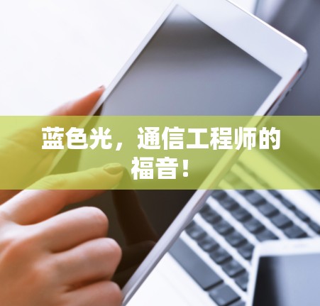 蓝色光，通信工程师的福音！