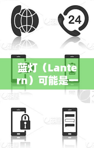 蓝灯（Lantern）可能是一个软件，但具体信息不明确。以下是一些可能的解释和回答