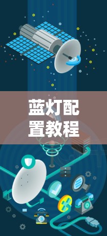 蓝灯配置教程是帮助用户正确配置网络设备的指南，分为配置正确和配置错误两大类。以下是详细的总结和建议