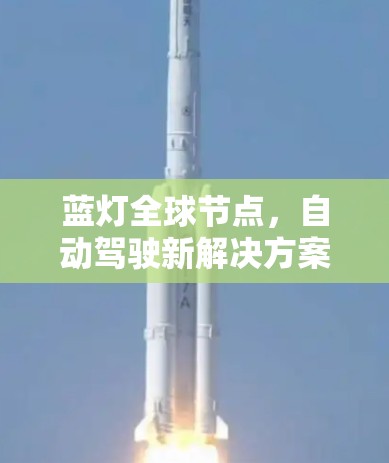 蓝灯全球节点，自动驾驶新解决方案