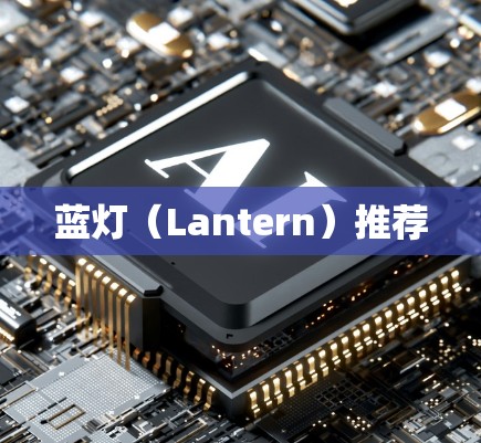 蓝灯（Lantern）推荐