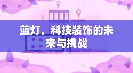 蓝灯，科技装饰的未来与挑战