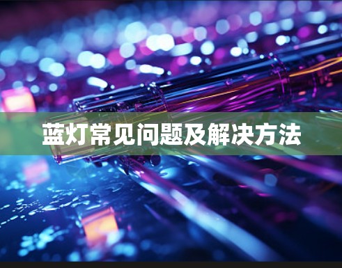 蓝灯常见问题及解决方法
