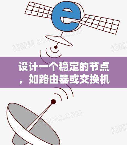 设计一个稳定的节点，如路由器或交换机，需要综合考虑硬件、软件、网络架构等多个方面。以下是详细的步骤指南
