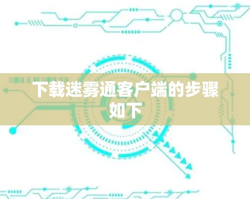 下载迷雾通客户端的步骤如下