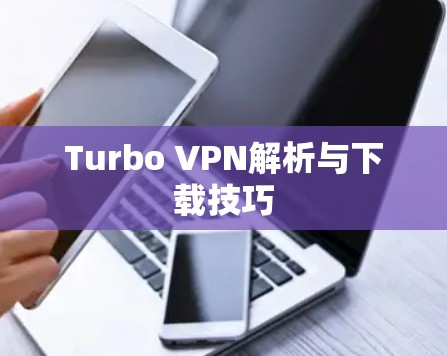 Turbo VPN解析与下载技巧