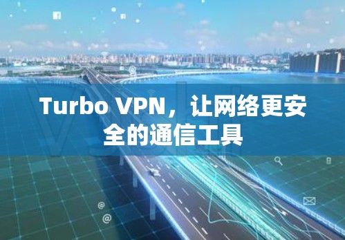 Turbo VPN，让网络更安全的通信工具